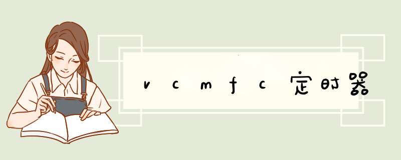 vcmfc定时器,第1张