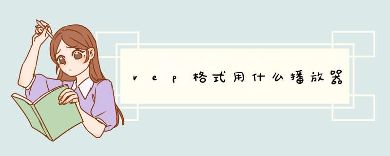 vep格式用什么播放器,第1张