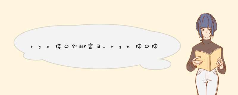 vga接口针脚定义_vga接口接线方法示意图,第1张