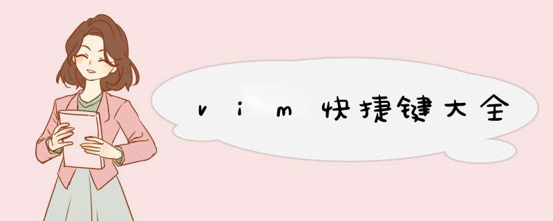 vim快捷键大全,第1张