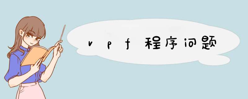 vpf程序问题,第1张