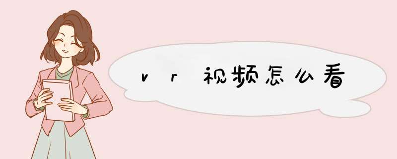 vr视频怎么看,第1张