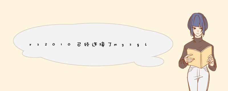 vs2010已经连接了mysql数据库，接下来怎样对数据库进行 *** 作，比如查询，求一段代码。。。举例,第1张