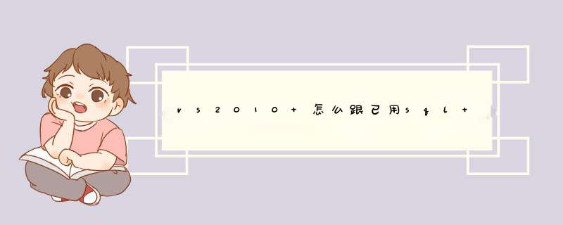 vs2010 怎么跟已用sql server 创建的数据库连接并查询、修改？,第1张