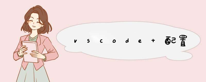 vscode 配置,第1张