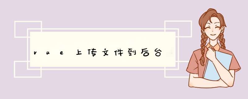 vue上传文件到后台,第1张