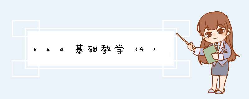vue基础教学（4）,第1张