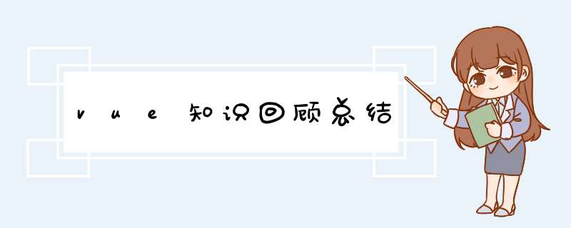 vue知识回顾总结,第1张