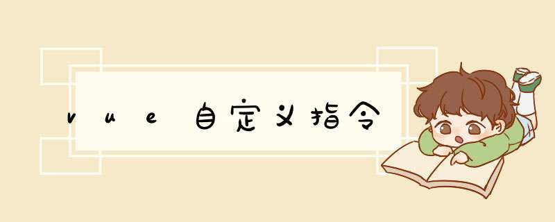 vue自定义指令,第1张