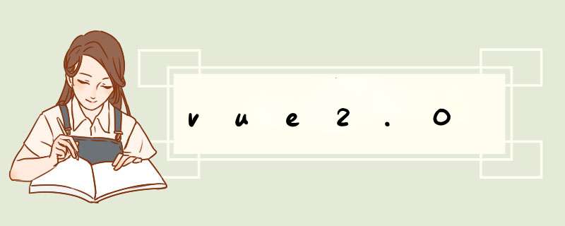 vue2.0,第1张