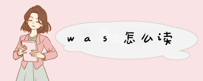 was怎么读,第1张