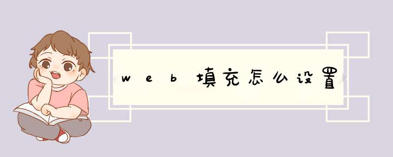 web填充怎么设置,第1张