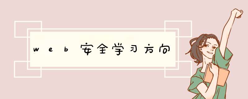 web安全学习方向,第1张