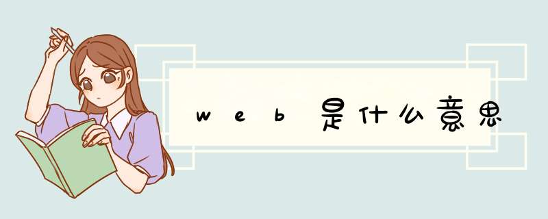 web是什么意思,第1张