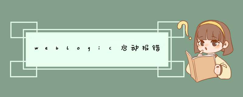 weblogic启动报错,第1张