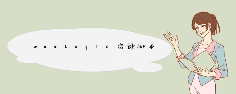 weblogic启动脚本,第1张