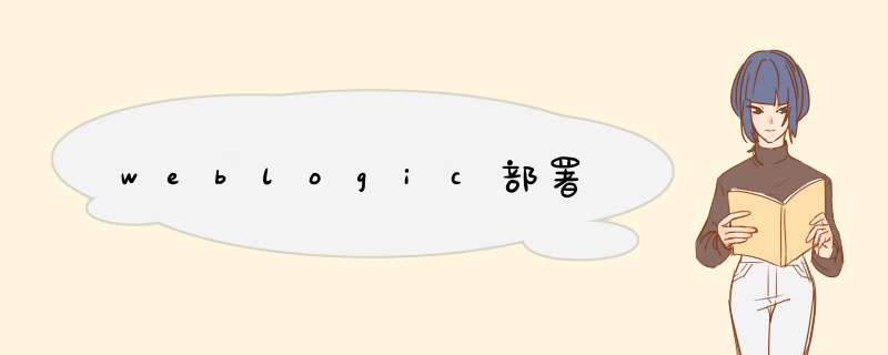 weblogic部署,第1张