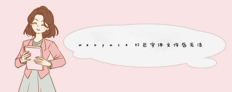 webpack打包字体文件后无法加载，显示failed to decode downloaded font,第1张