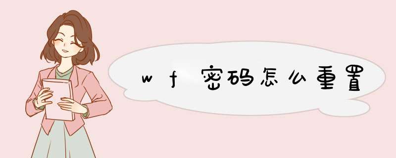 wf密码怎么重置,第1张