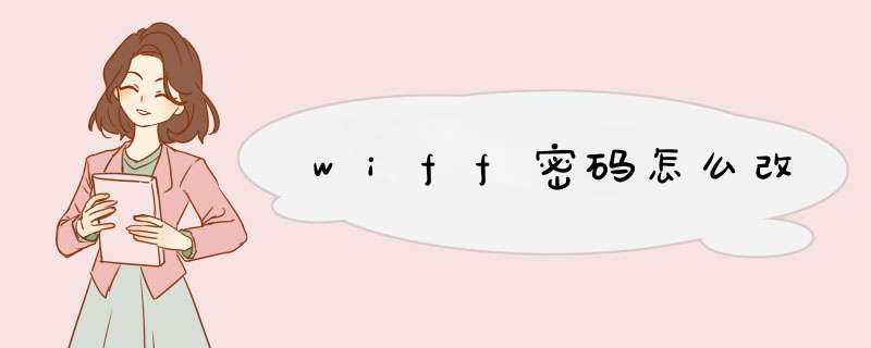 wiff密码怎么改,第1张