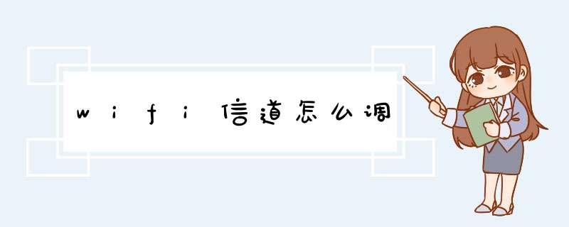 wifi信道怎么调,第1张