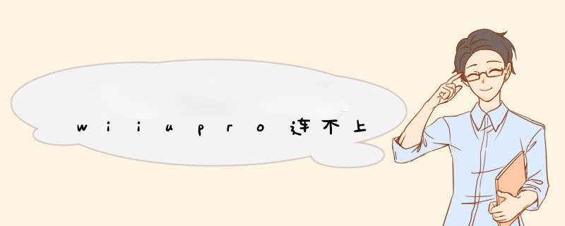 wiiupro连不上,第1张