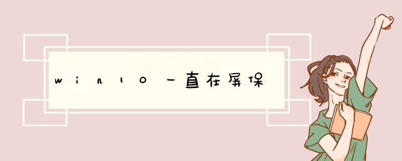 win10一直在屏保,第1张