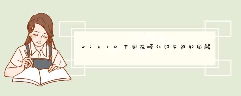 win10下同花顺认证失败如何解决？,第1张