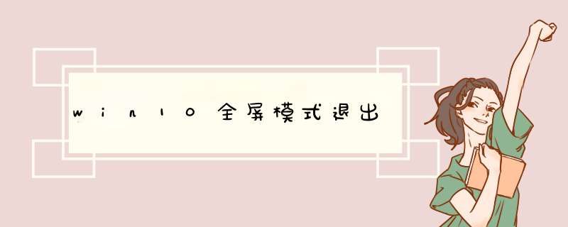 win10全屏模式退出,第1张