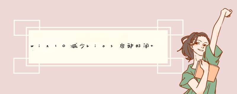 win10减少bios启动时间 win10系统设置,第1张