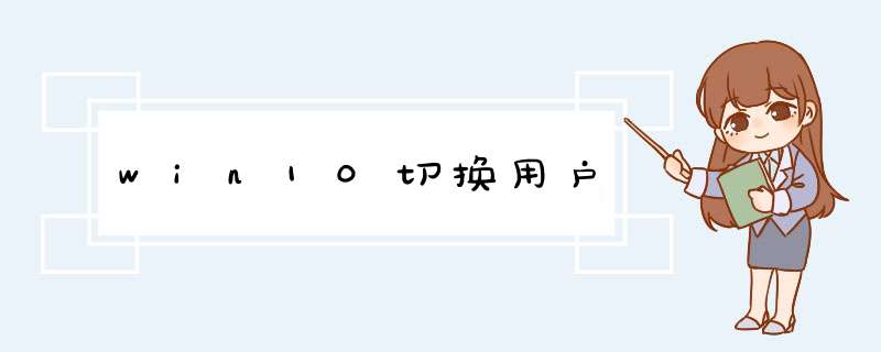 win10切换用户,第1张