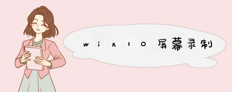 win10屏幕录制,第1张