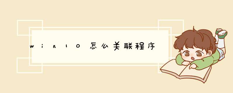 win10怎么关联程序,第1张