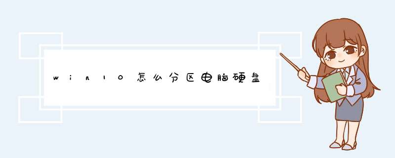 win10怎么分区电脑硬盘,第1张