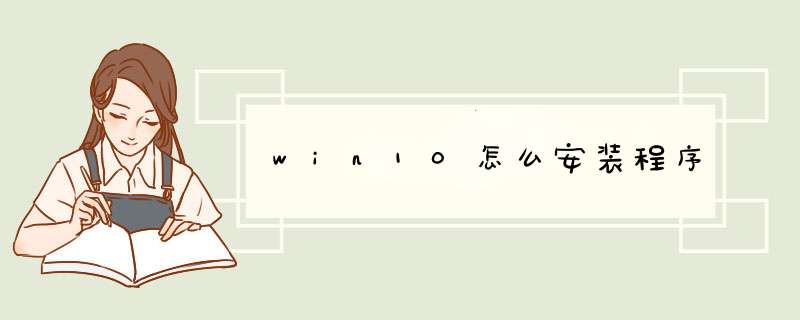 win10怎么安装程序,第1张