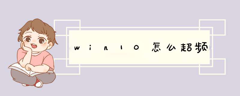 win10怎么超频,第1张