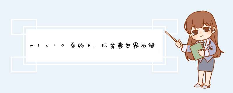 win10系统下，玩魔兽世界右键选择视角会产生乱转现象，视角不跟随鼠标移动，如何处理？,第1张