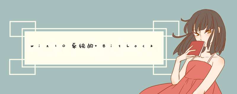 win10系统的 BitLocker加密为何在组件服务中启动后，在控制面版中还是找不到该应用？,第1张