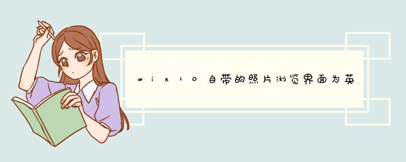 win10自带的照片浏览界面为英文。如何设置成中文？,第1张