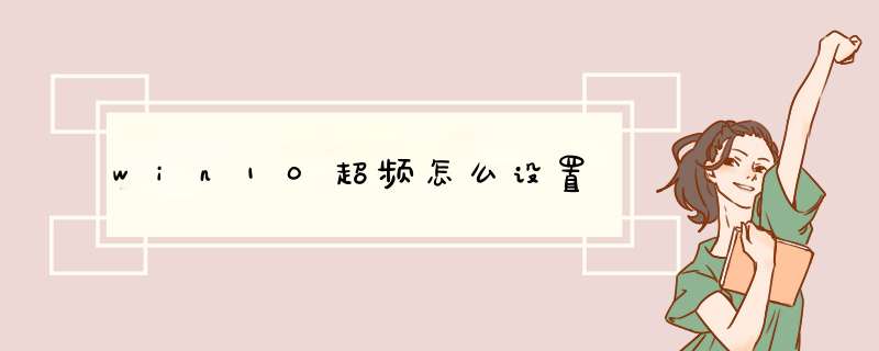 win10超频怎么设置,第1张