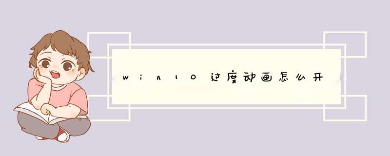 win10过度动画怎么开,第1张