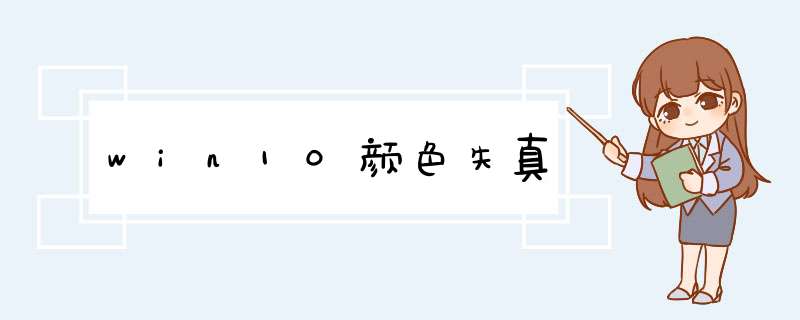 win10颜色失真,第1张