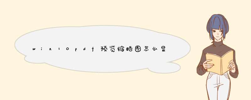 win10pdf预览缩略图怎么显示,第1张