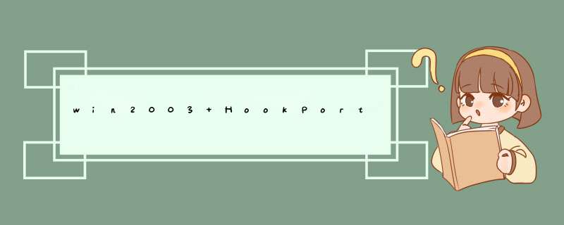 win2003 HookPort 服务启动失败的解决办法!,第1张