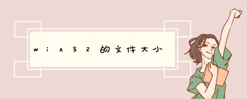 win32的文件大小,第1张