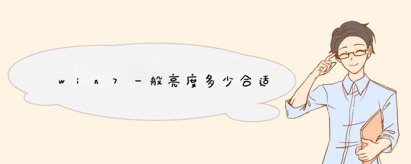 win7一般亮度多少合适,第1张