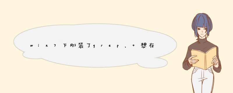 win7下刚装了grep， 想在txt文件中提取包含php?字符的行（txt文件中都是url）， 我是新手， 请高手指点！,第1张