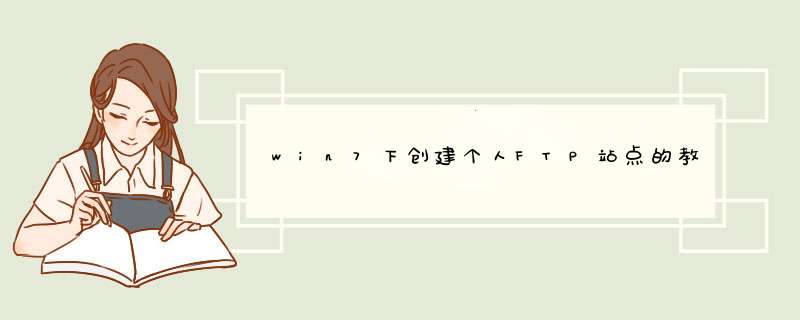 win7下创建个人FTP站点的教程,第1张