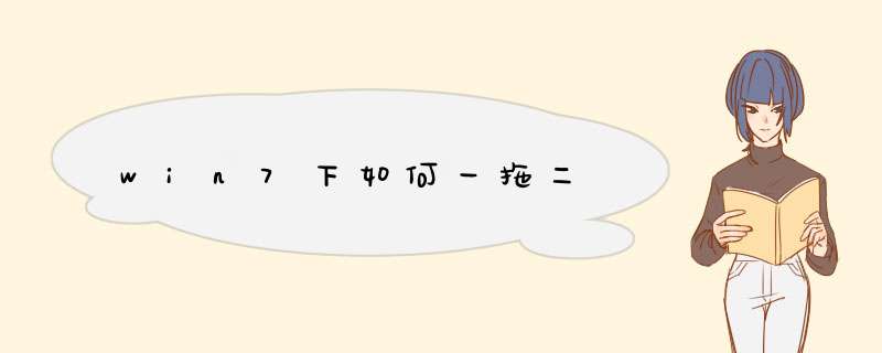 win7下如何一拖二,第1张