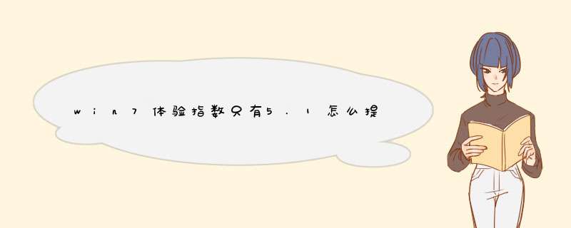 win7体验指数只有5.1怎么提高,第1张